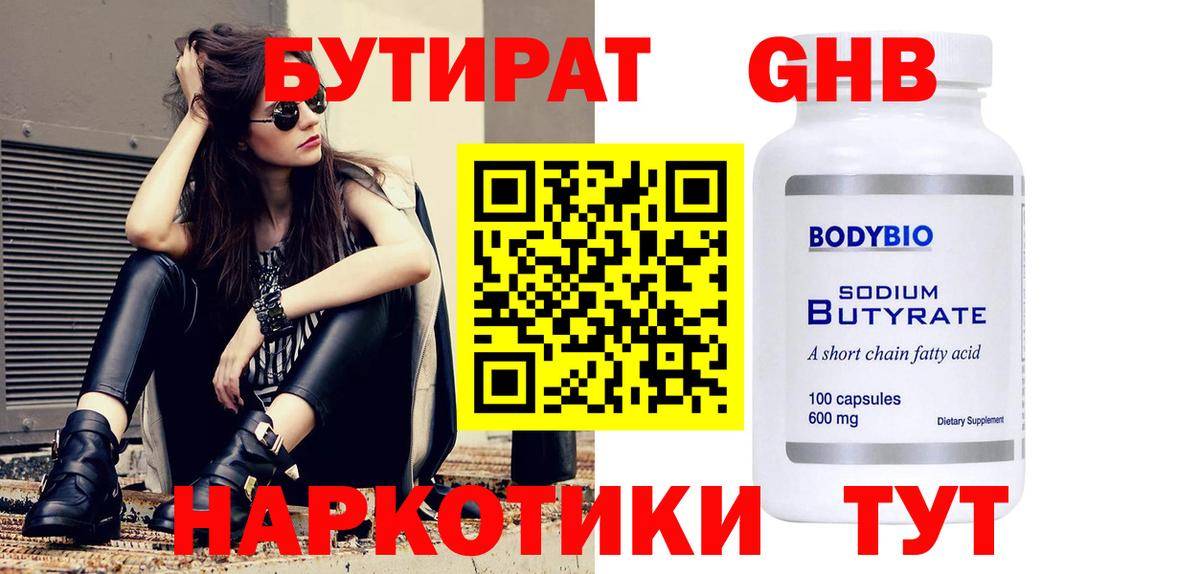 БУТИРАТ Butirat Новокубанск