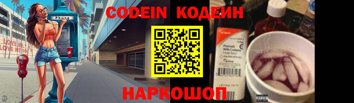 Кодеин напиток Lean (лин) Новокубанск